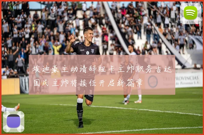 埃迪豪主动请辞纽卡主帅职务吉达国民主帅将接任开启新篇章