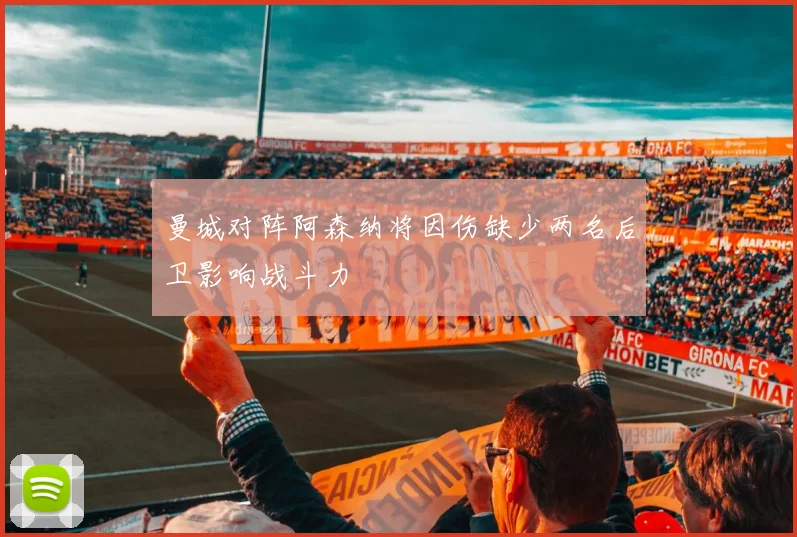 曼城对阵阿森纳将因伤缺少两名后卫影响战斗力