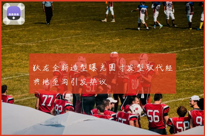 狄龙全新造型曝光圆寸发型取代经典地垄沟引发热议