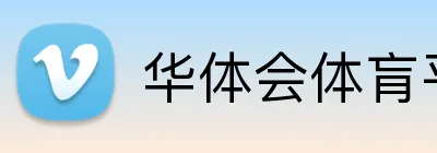 华体会体肓平台 Logo