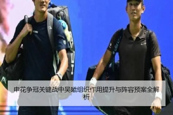 申花争冠关键战中吴曦组织作用提升与阵容预案全解析